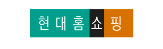 현대홈쇼핑