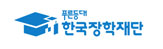 한국장학재단