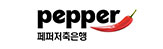 페퍼저축은행